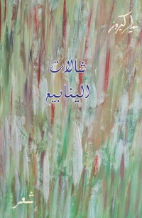 شالات الينابيع