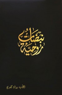 نبضاتٌ روحيَّة