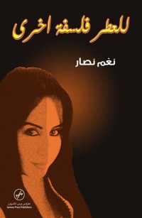 للعطر فلسفة أخرى