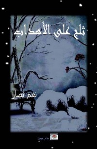 ثلج على الأهداب