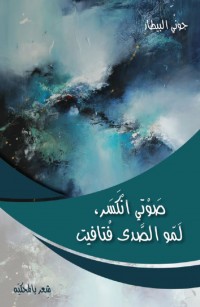 صَوْتي انْكَسَر، لَمّو الصَّدى فْتافيت