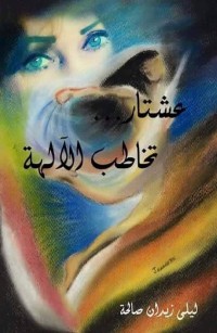 عشتار... تخاطب الآلهة