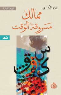 ممالكُ مسروقةُ الوقت