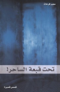 تحت قبعة الساحر