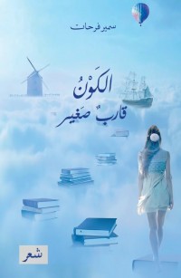 الكونُ قاربٌ صغير