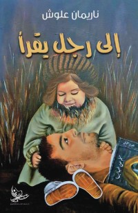 إلى رجل يقرأ