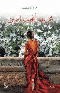 غريقة أنجبت ياسمين