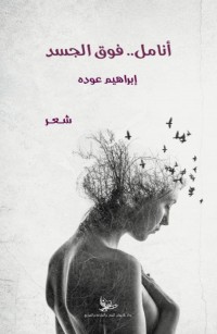 أنامل... فوق الجسد