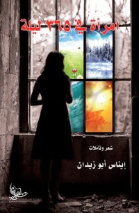 إمرأة في ٣٦٥ ليلة