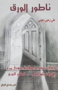 ناطور الورق