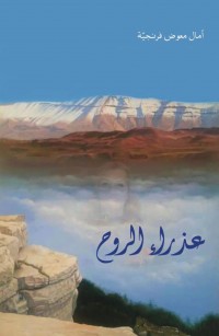 عذراء الروح