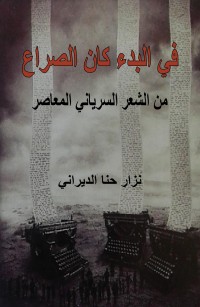 في البدء كان الصراع