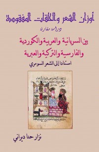 أوزان الشعر والحلقات المفقودة