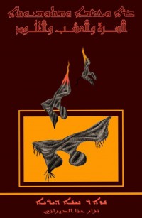 السرة والعشب والخلود