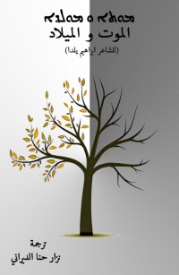 الموت والميلاد