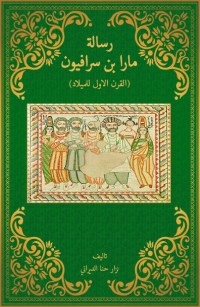 رسالة مارا بن سرافيون