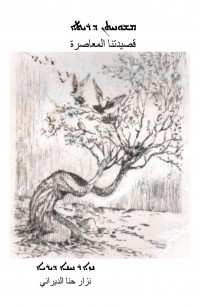 قصيدتنا المعاصرة