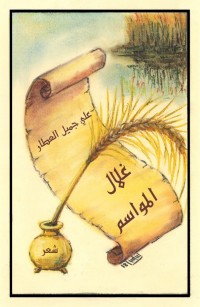 غلال المواسم