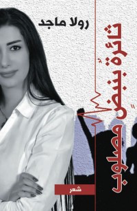 ثائرةٌ بنبضٍ مصلوب