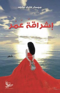 إشراقةُ عُمْر