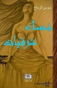 نساء شرقيات