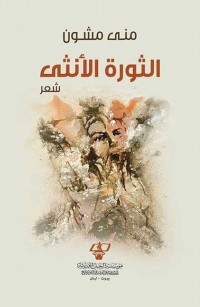 الثورة الأنثى