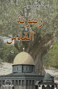 زيتونة القدس