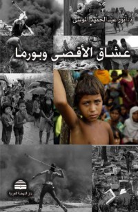 عشاق الأقصى وبورما