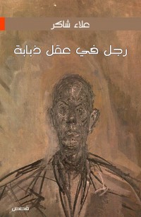 رجل في عقل ذبابة