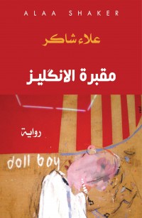 مقبرة الانكليز