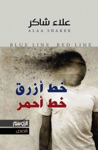 خط أزرق خط أحمر