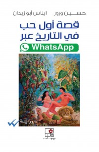 قصة أول حب في التاريخ عبر واتساب