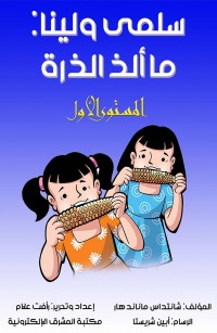 سلمى ولينا: ما ألذ الذرة