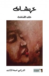 خربشات خلف القماشة