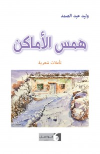 همس الأماكن