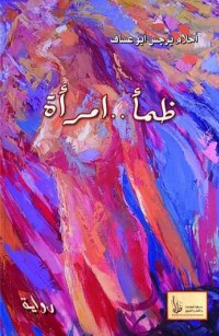 ظمأ إمرأة