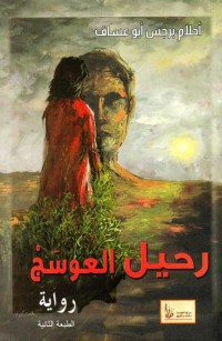 رحيل العوسج