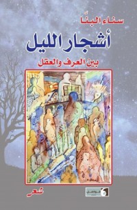 أشجار الليل