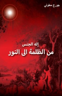 من الظلمة إلى النور