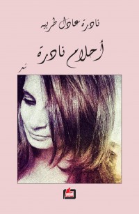 أحلام نادرة