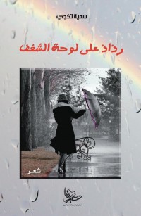 رذاذ على لوحة الشغف