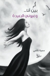 بين أنا... وعيوني البعيدة