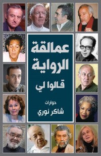 عمالقة الرواية قالوا لي