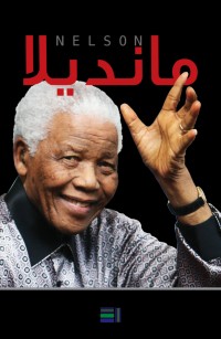 مانديلا