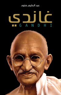 غاندي