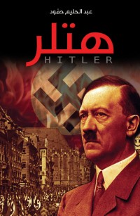 هتلر