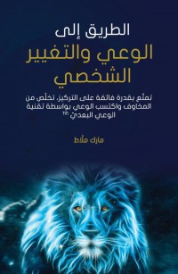 الطريق إلى الوعي والتغيير الشخصي