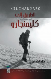 الطريق إلى كليمنجارو