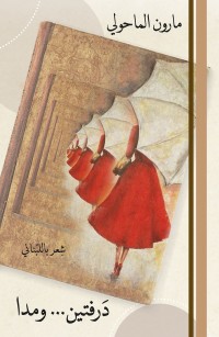 درفتين... ومدا