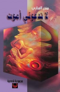 لا تدعوني أموت